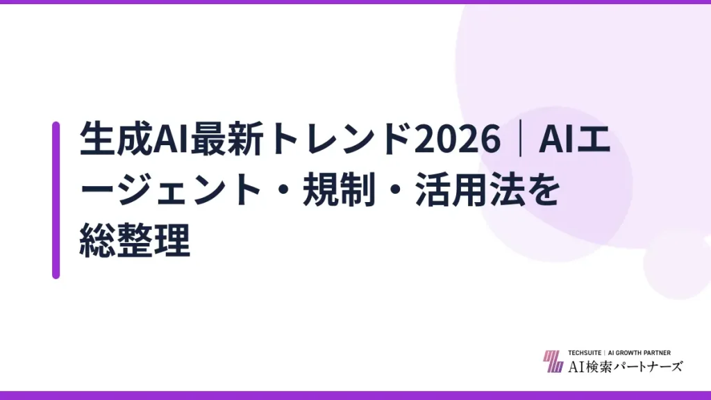 生成AI最新トレンド2026｜AIエージェント・規制・活用法を総整理