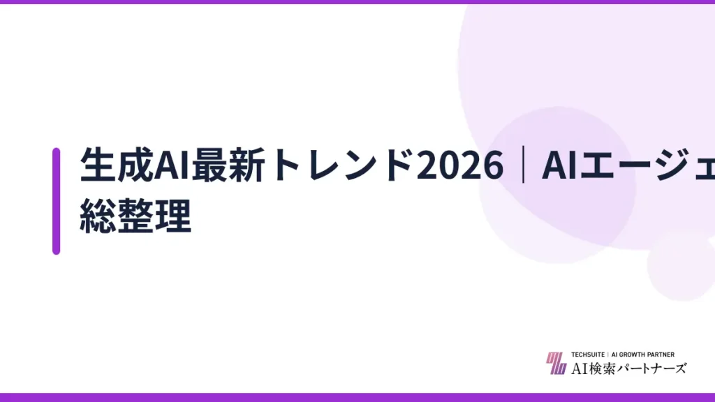 生成AI最新トレンド2026｜AIエージェント・規制・活用法を総整理