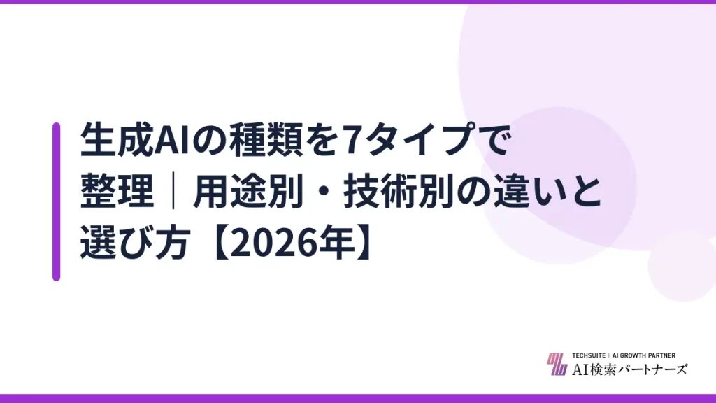 生成AIの種類を7タイプで整理｜用途別・技術別の違いと選び方【2026年】