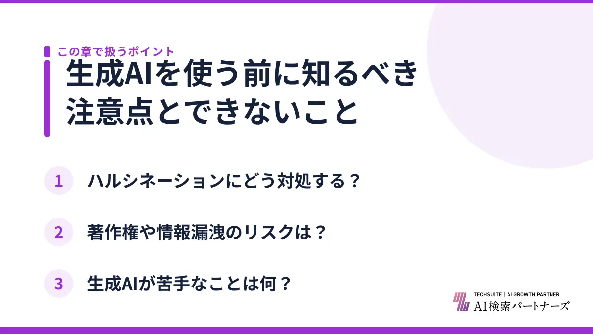 生成AIを使う前に知るべき注意点とできないこと