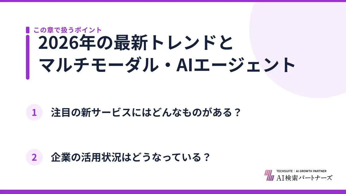 2026年の最新トレンドとマルチモーダル・AIエージェント