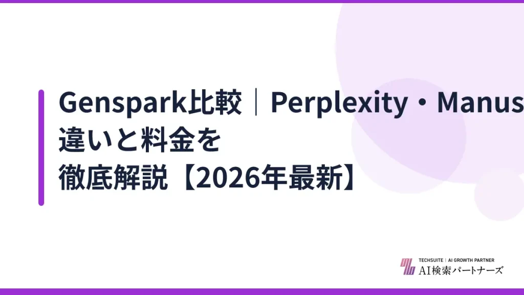 Genspark比較｜Perplexity・Manus・Claudeとの違いと料金を徹底解説【2026年最新】
