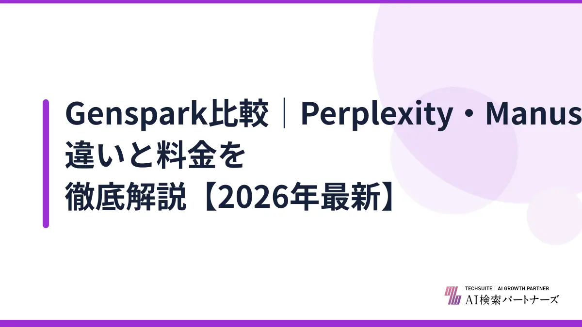 Genspark比較｜Perplexity・Manus・Claudeとの違いと料金を徹底解説【2026年最新】