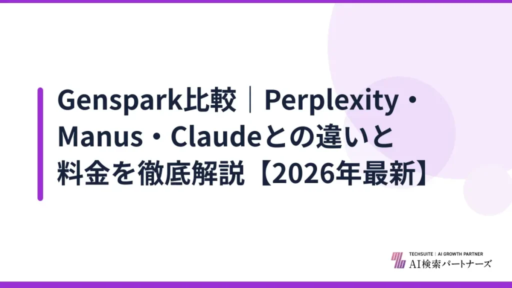 Genspark比較｜Perplexity・Manus・Claudeとの違いと料金を徹底解説【2026年最新】