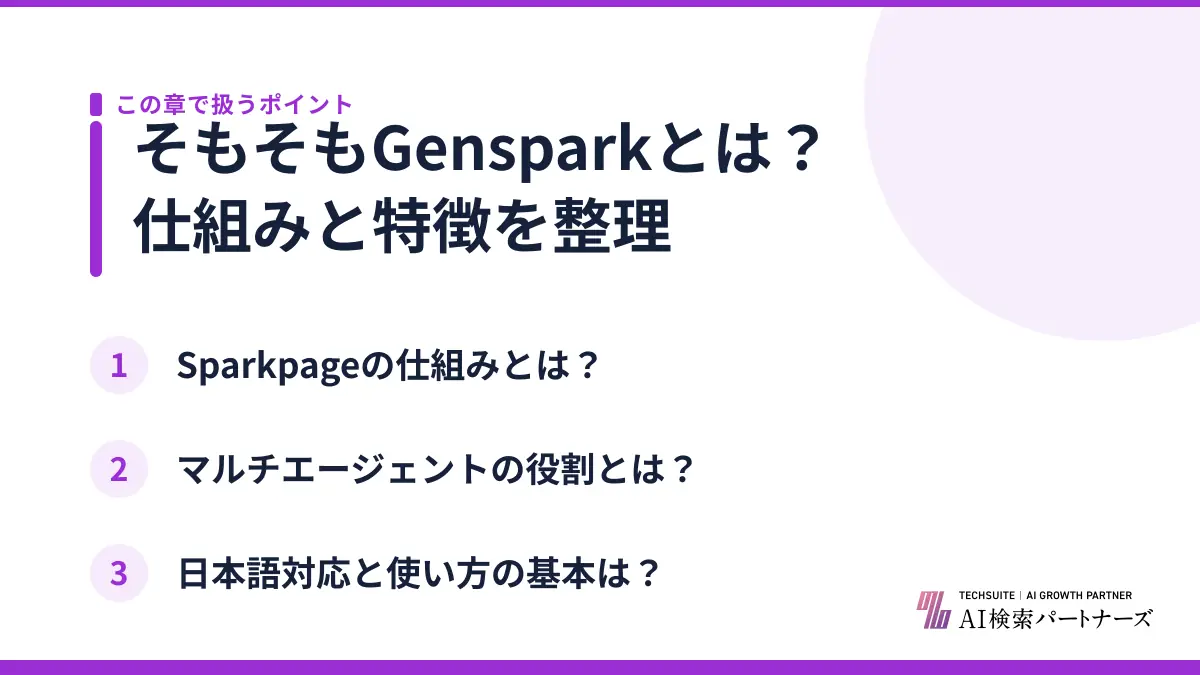 そもそもGensparkとは？仕組みと特徴を整理