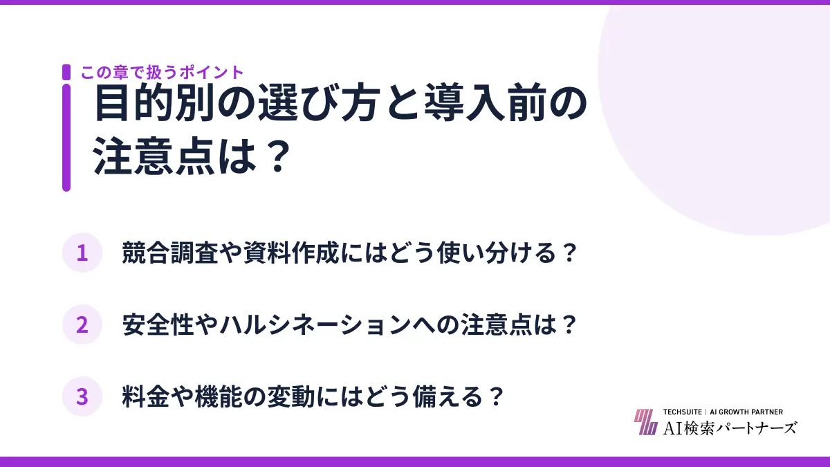 目的別の選び方と導入前の注意点は？