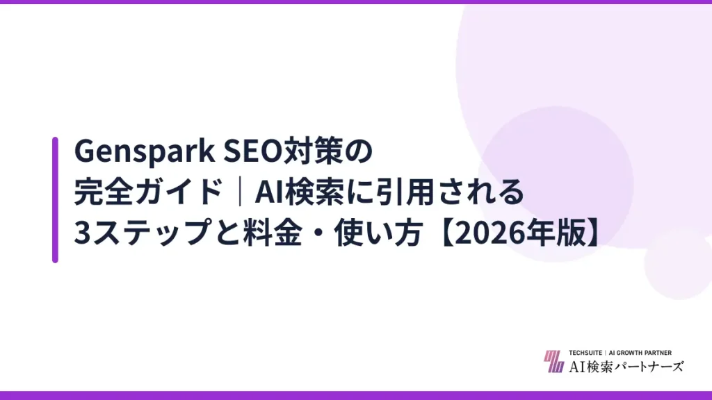 Genspark SEO対策の完全ガイド｜AI検索に引用される3ステップと料金・使い方【2026年版】