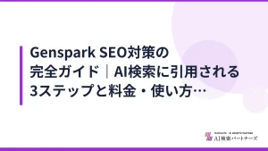 Genspark SEO対策の完全ガイド|AI検索に引用される3ステップと料金・使い方【2026年版】