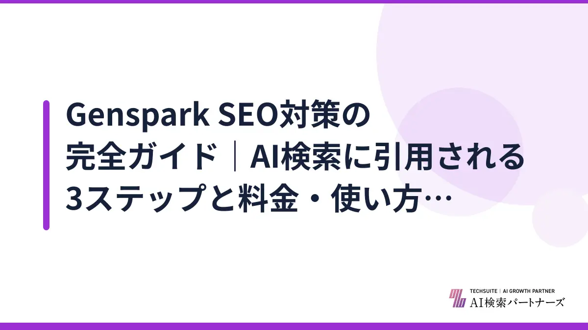 Genspark SEO対策の完全ガイド｜AI検索に引用される3ステップと料金・使い方【2026年版】
