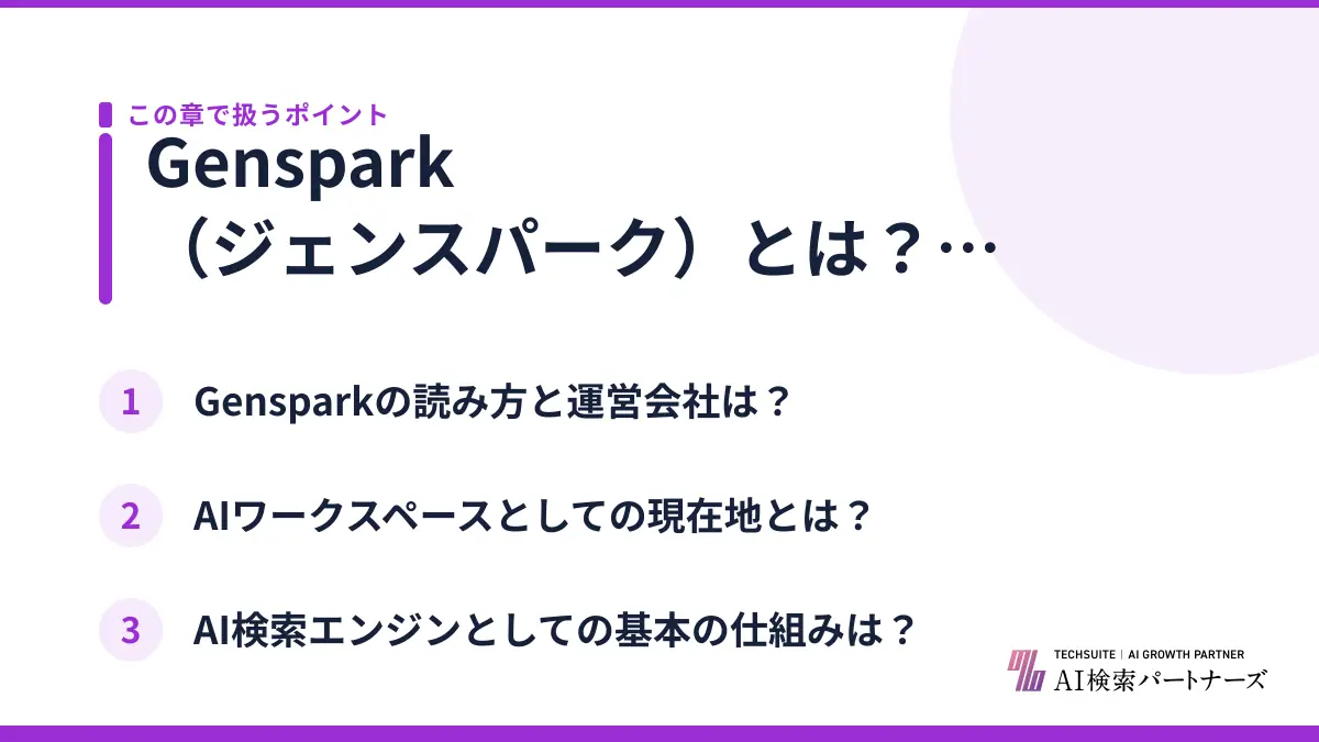 Genspark（ジェンスパーク）とは？読み方や運営会社を解説