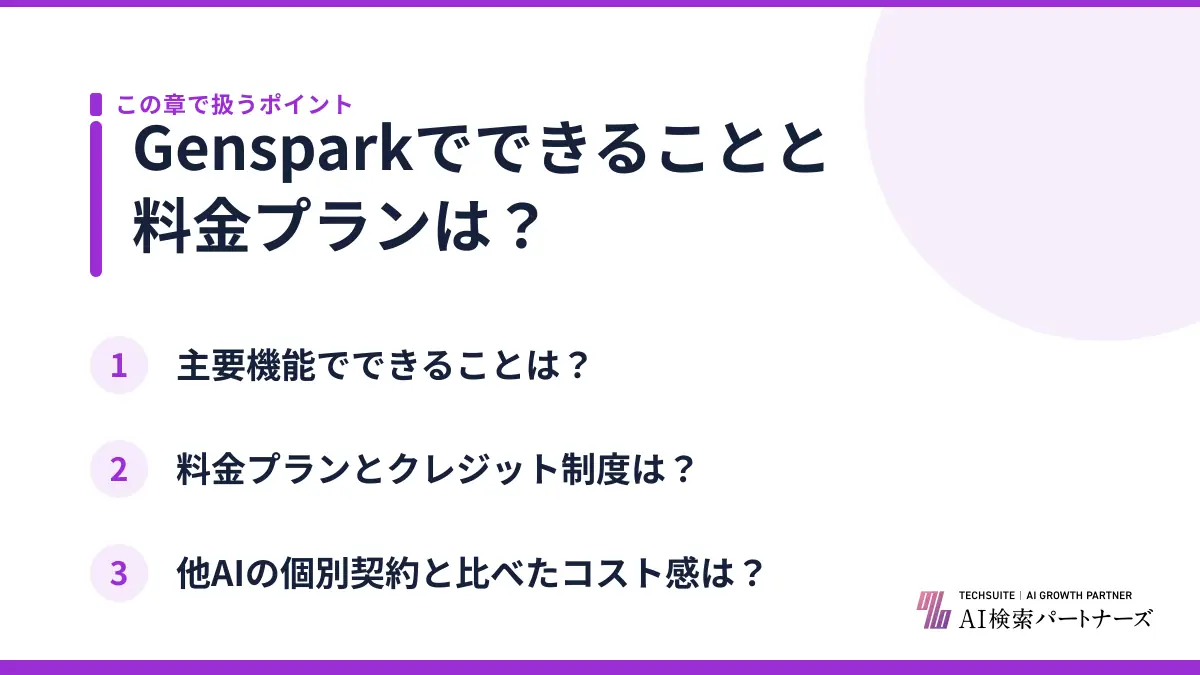 Gensparkでできることと料金プランは？