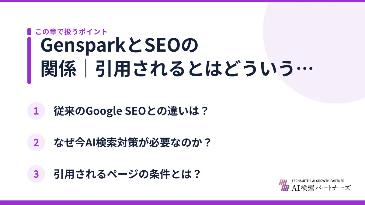 GensparkとSEOの関係｜引用されるとはどういうことか？