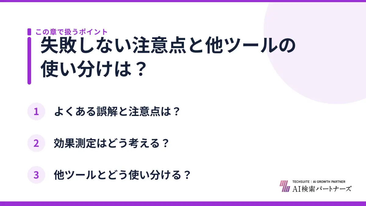 失敗しない注意点と他ツールの使い分けは？