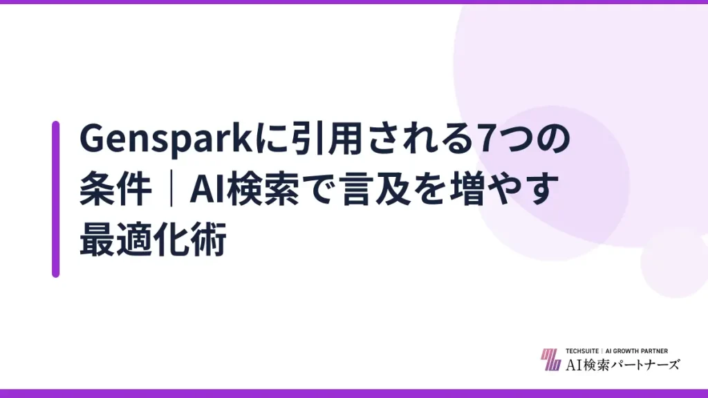 Gensparkに引用される7つの条件｜AI検索で言及を増やす最適化術