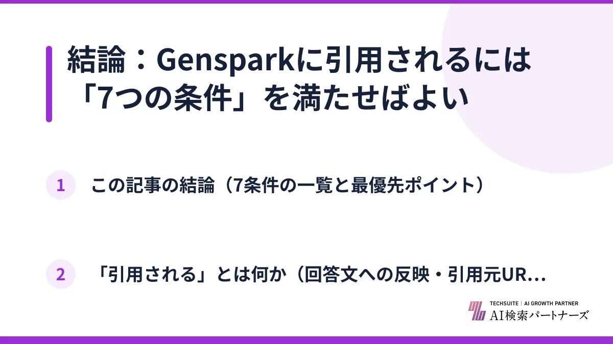 結論：Gensparkに引用されるには「7つの条件」を満たせばよい