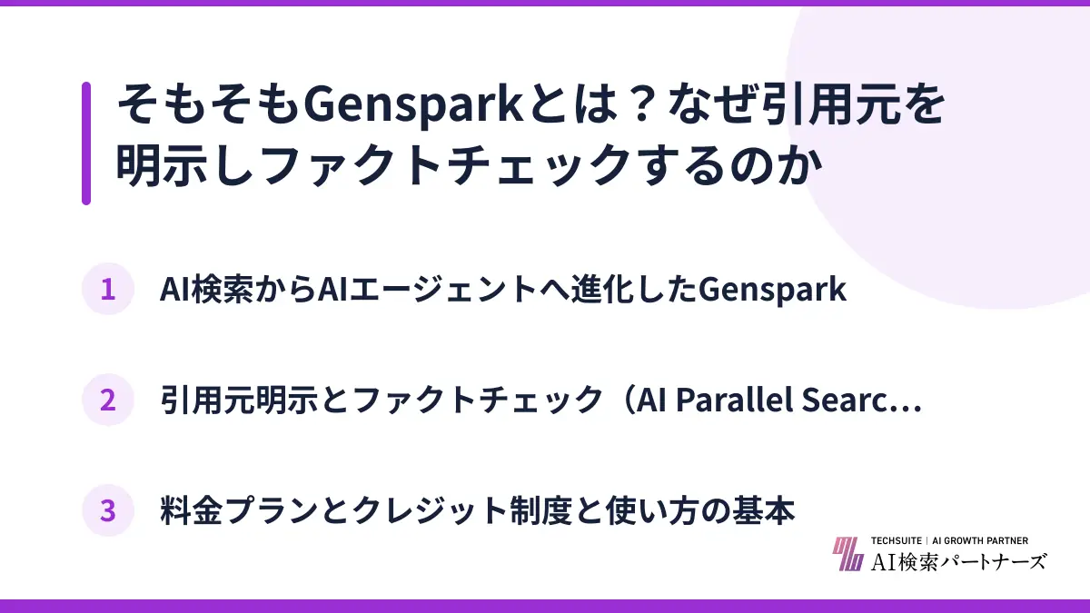そもそもGensparkとは？なぜ引用元を明示しファクトチェックするのか