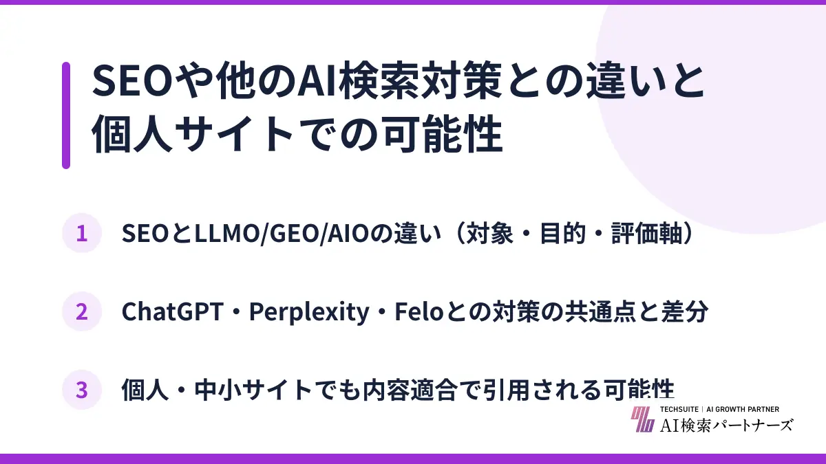 SEOや他のAI検索対策との違いと個人サイトでの可能性