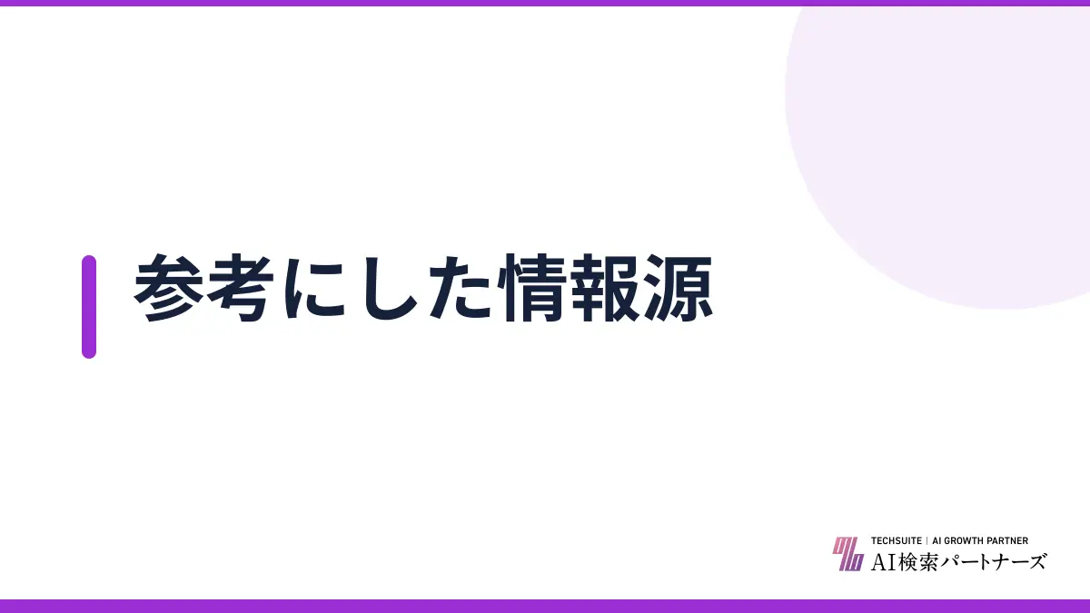 参考にした情報源
