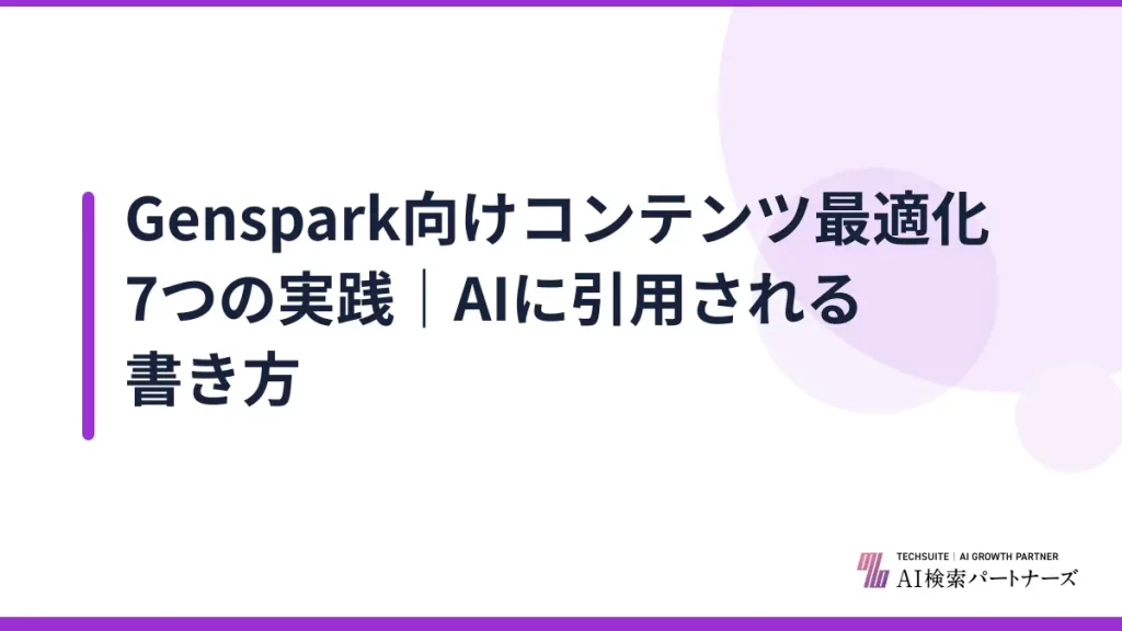Genspark向けコンテンツ最適化7つの実践｜AIに引用される書き方