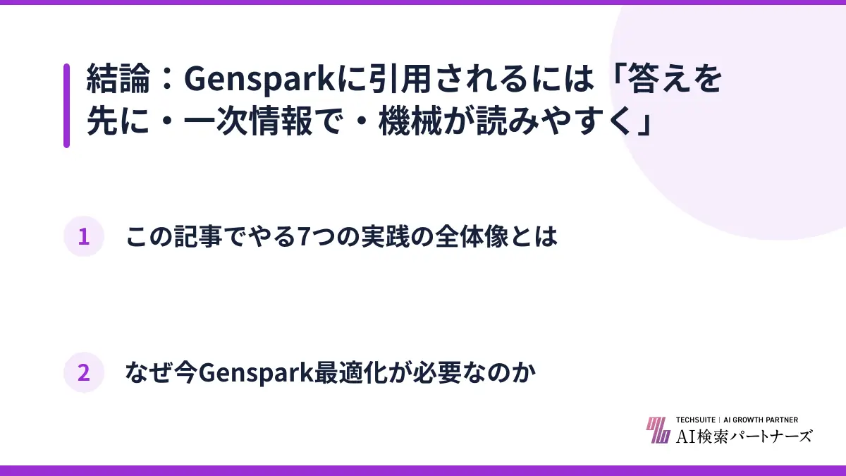 結論：Gensparkに引用されるには「答えを先に・一次情報で・機械が読みやすく」