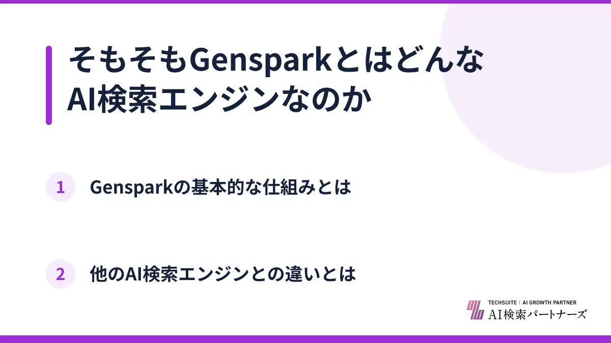 そもそもGensparkとはどんなAI検索エンジンなのか
