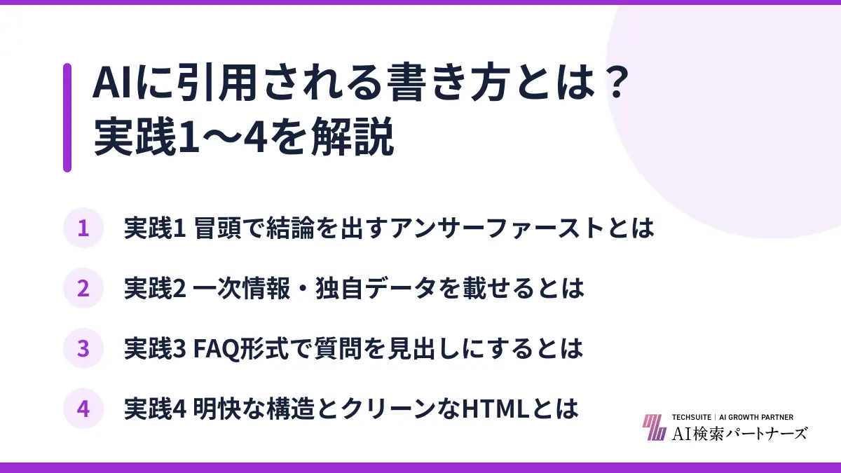 AIに引用される書き方とは？実践1〜4を解説