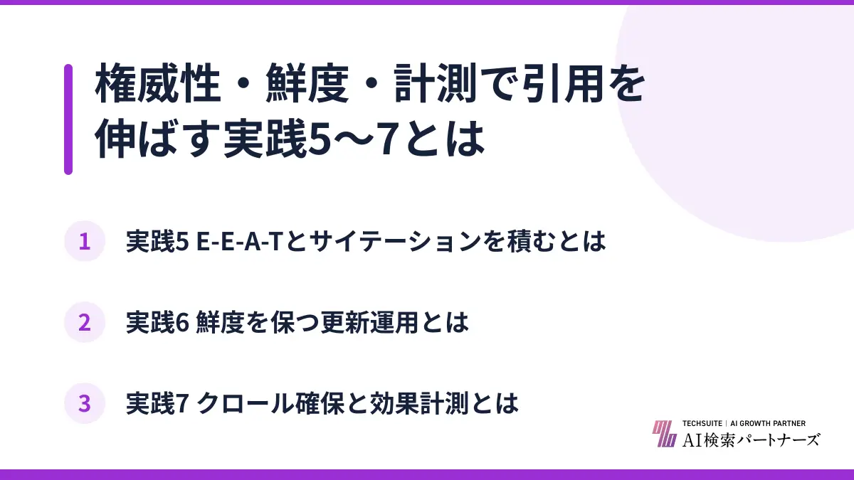 権威性・鮮度・計測で引用を伸ばす実践5〜7とは