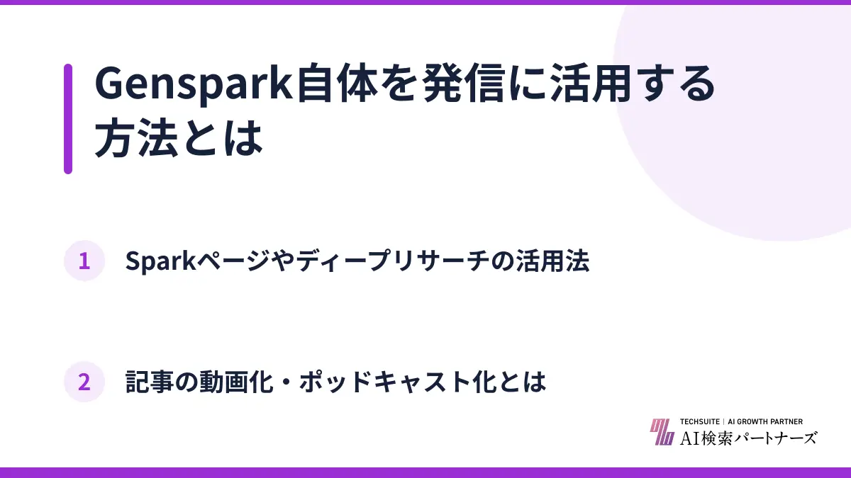 Genspark自体を発信に活用する方法とは