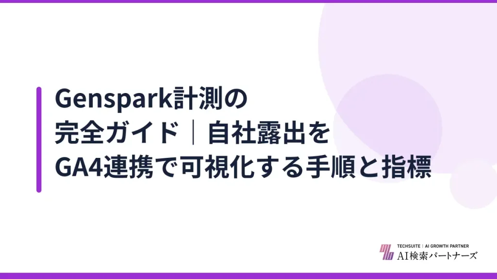 Genspark計測の完全ガイド｜自社露出をGA4連携で可視化する手順と指標