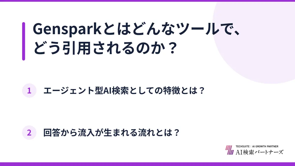 Gensparkとはどんなツールで、どう引用されるのか？