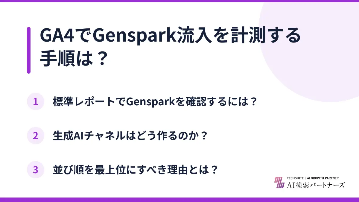 GA4でGenspark流入を計測する手順は？