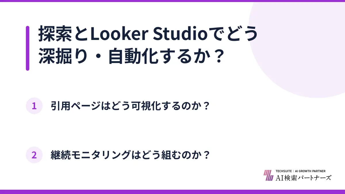 探索とLooker Studioでどう深掘り・自動化するか？
