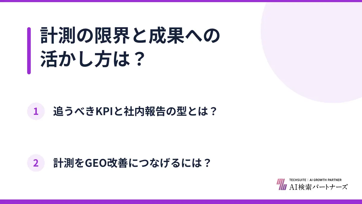 計測の限界と成果への活かし方は？