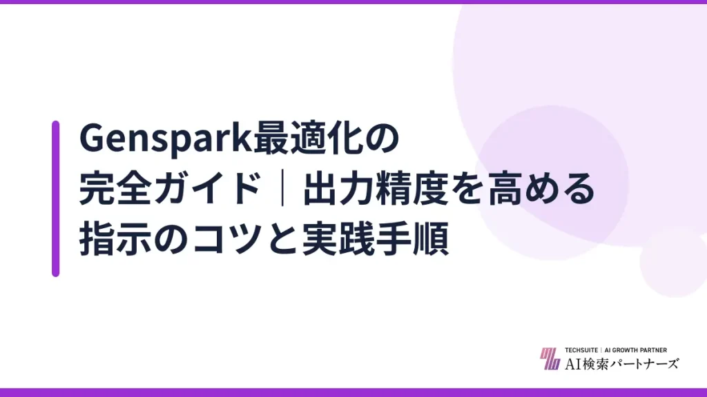 Genspark最適化の完全ガイド｜出力精度を高める指示のコツと実践手順