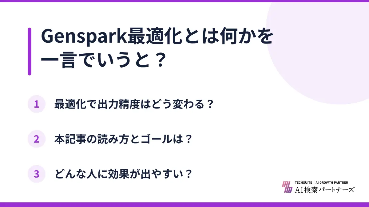 Genspark最適化とは何かを一言でいうと？