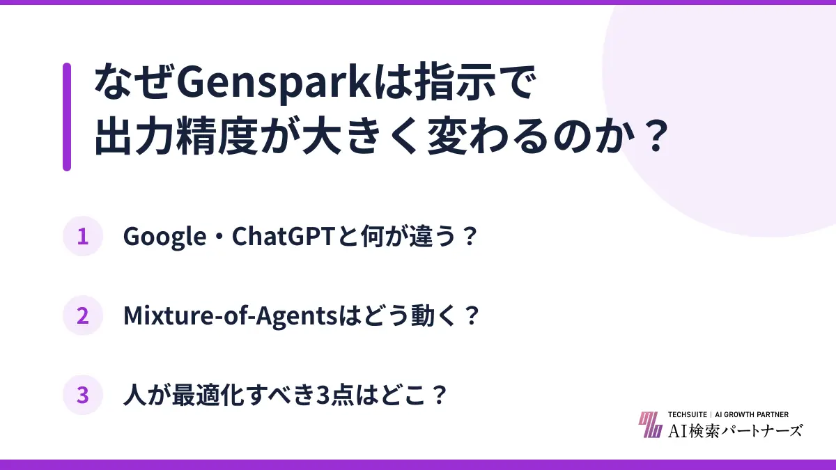 なぜGensparkは指示で出力精度が大きく変わるのか？