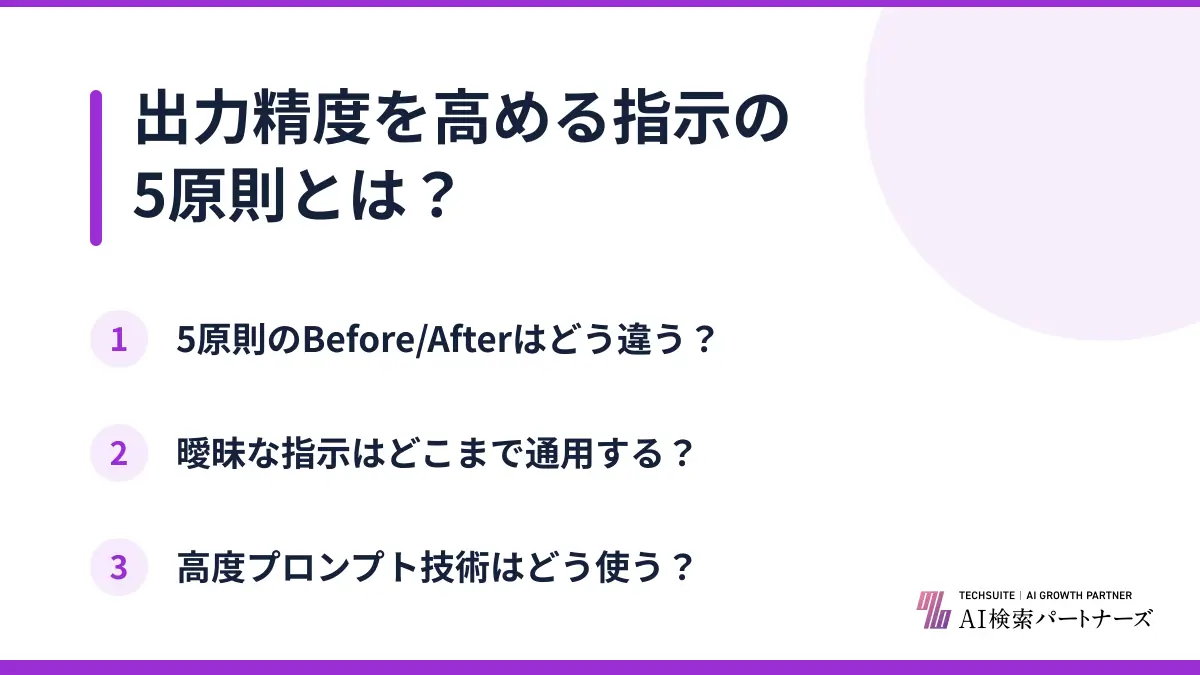 出力精度を高める指示の5原則とは？