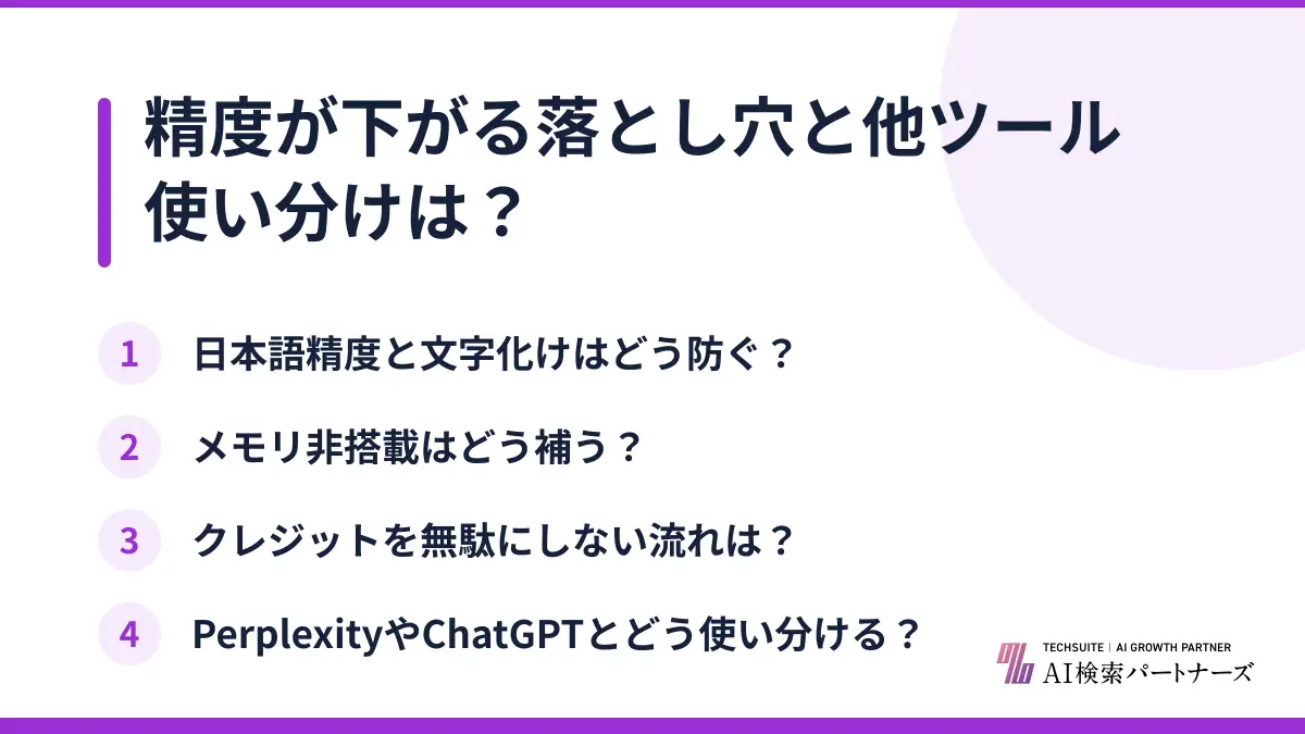 精度が下がる落とし穴と他ツール使い分けは？