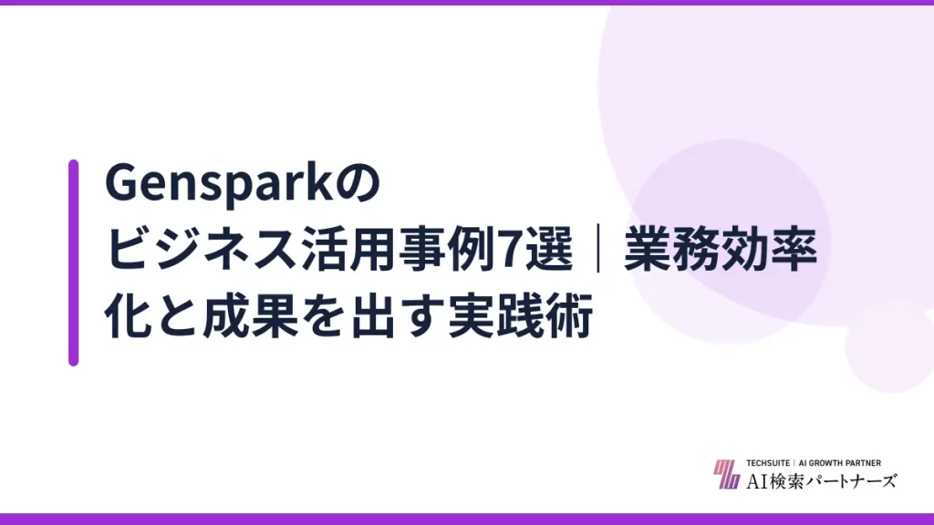 Gensparkのビジネス活用事例7選｜業務効率化と成果を出す実践術
