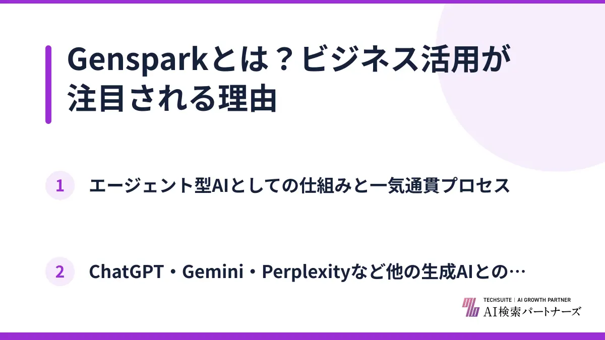 Gensparkとは？ビジネス活用が注目される理由