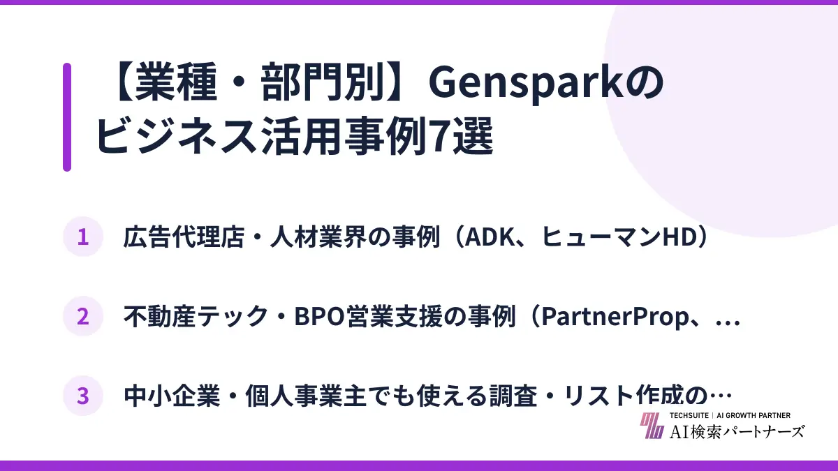 【業種・部門別】Gensparkのビジネス活用事例7選