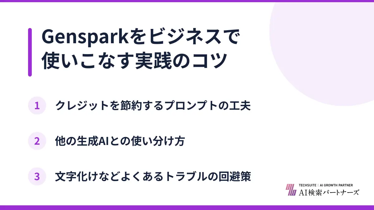 Gensparkをビジネスで使いこなす実践のコツ