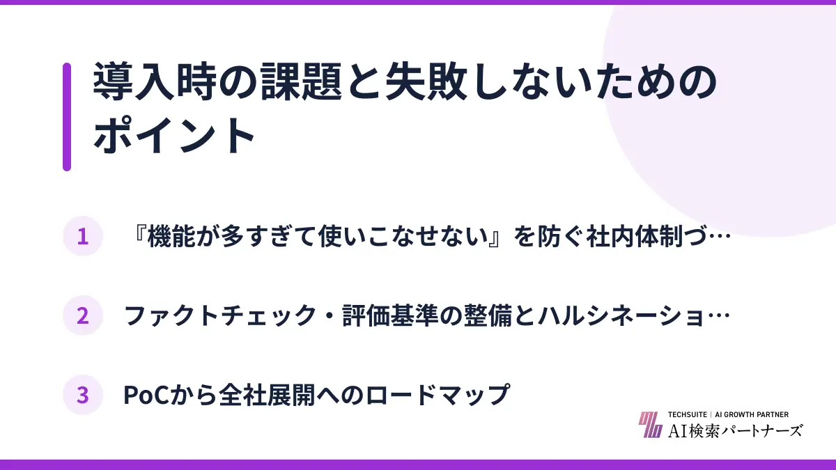 導入時の課題と失敗しないためのポイント