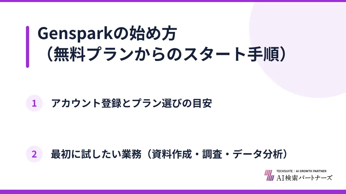Gensparkの始め方（無料プランからのスタート手順）