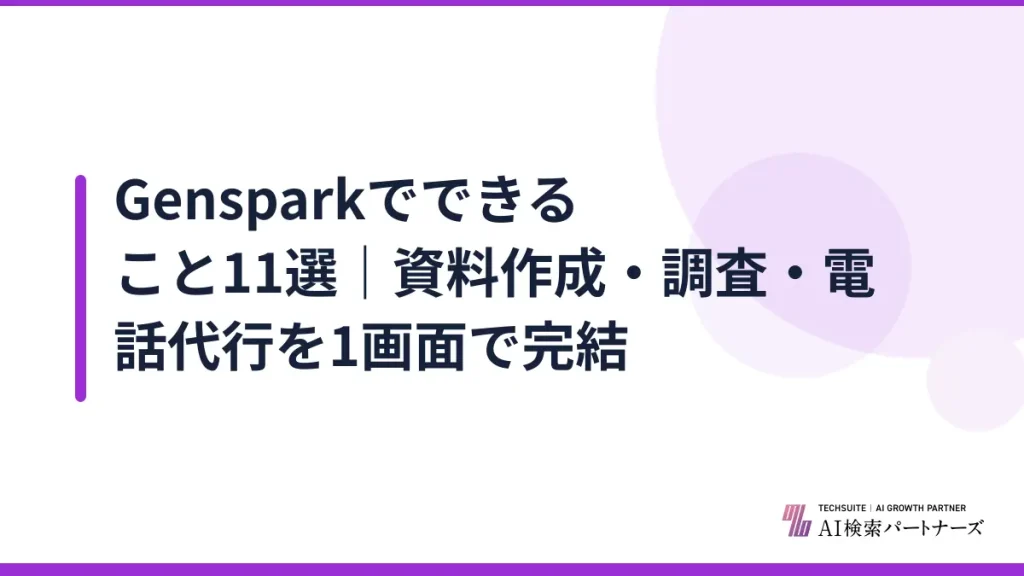 Gensparkでできること11選｜資料作成・調査・電話代行を1画面で完結