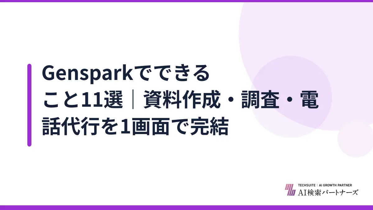 Gensparkでできること11選｜資料作成・調査・電話代行を1画面で完結