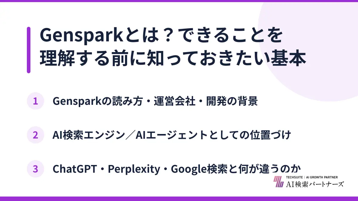 Gensparkとは？できることを理解する前に知っておきたい基本