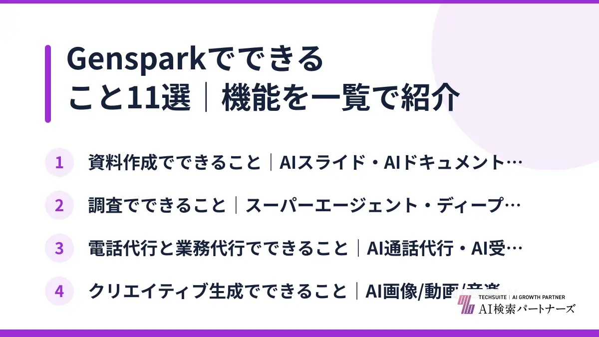 Gensparkでできること11選｜機能を一覧で紹介