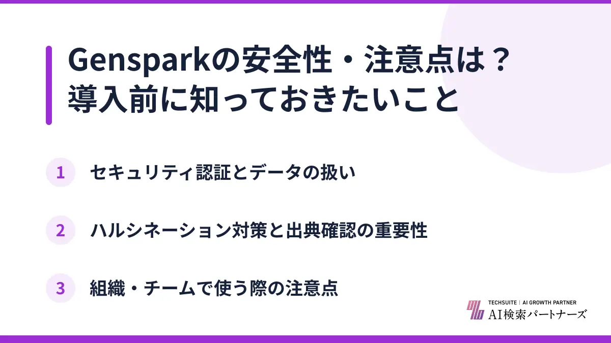 Gensparkの安全性・注意点は？導入前に知っておきたいこと