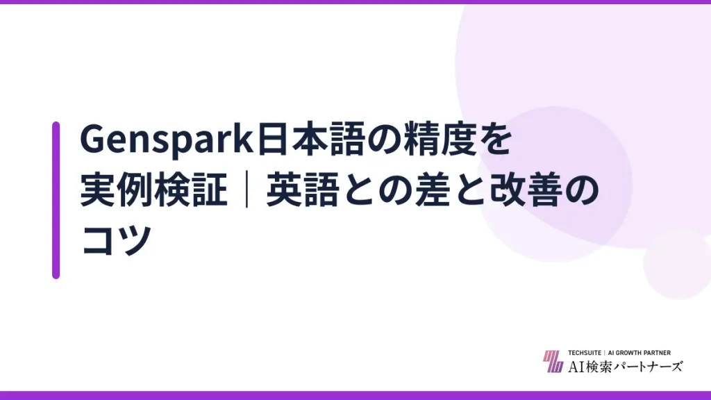 Genspark日本語の精度を実例検証｜英語との差と改善のコツ